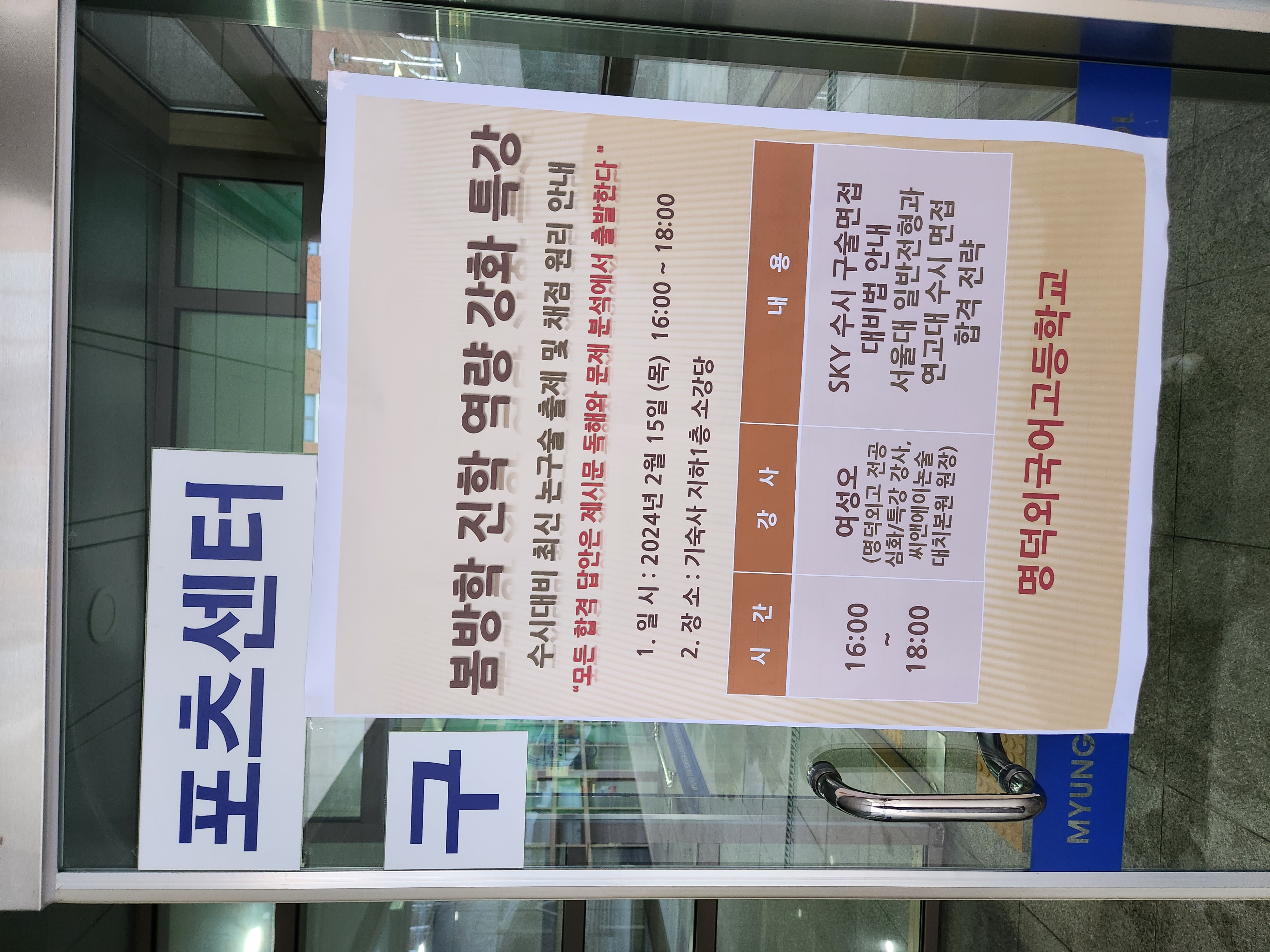 외고 방과후 출강+명덕외고 학생 학부모 논구술 특강