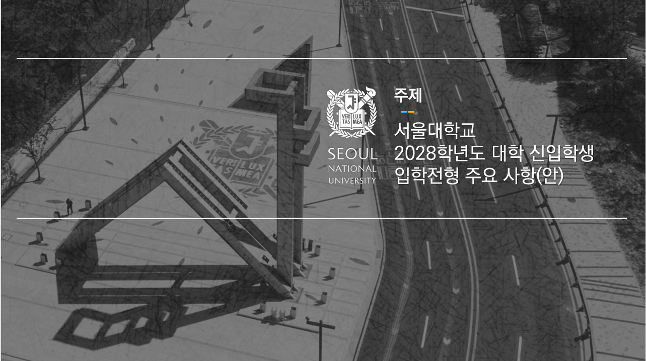 2028 대입제도 개편! 국영수사과 수능+내신5등급제