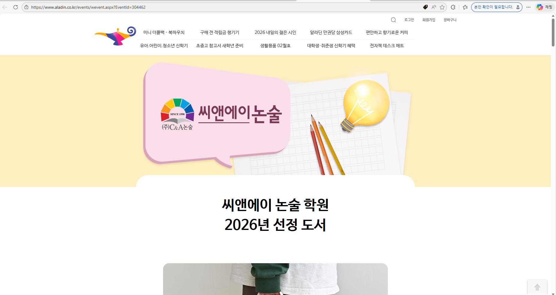 씨앤에이논술X알라딘 2026 선정도서 콜라보