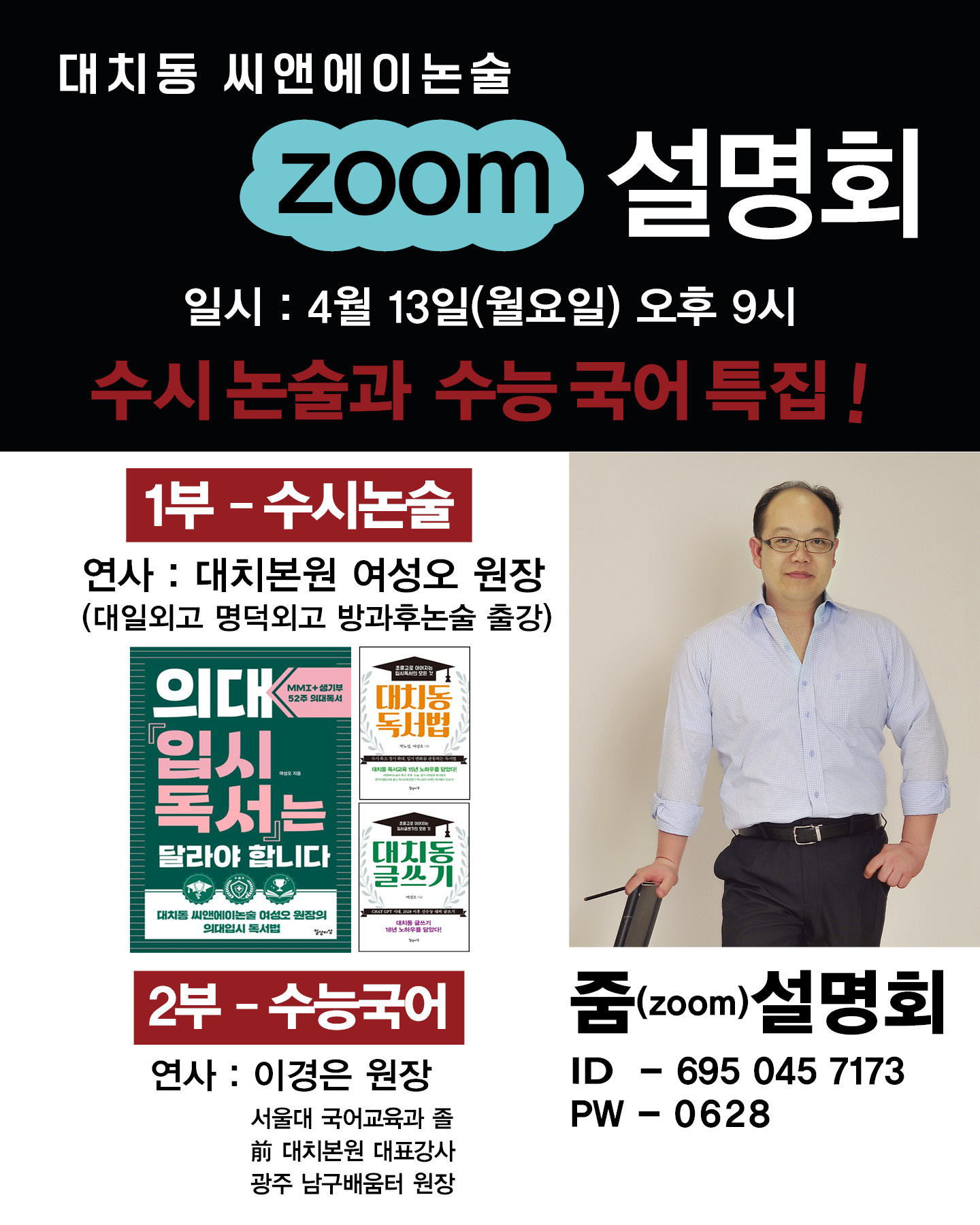 수시 논술+수능 국어 특집 zoom 설명회